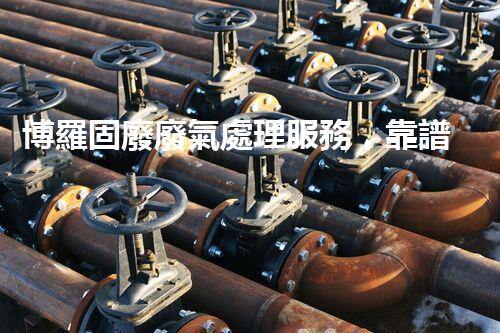 博羅固廢廢氣處理服務，靠譜又省心？快來了解！